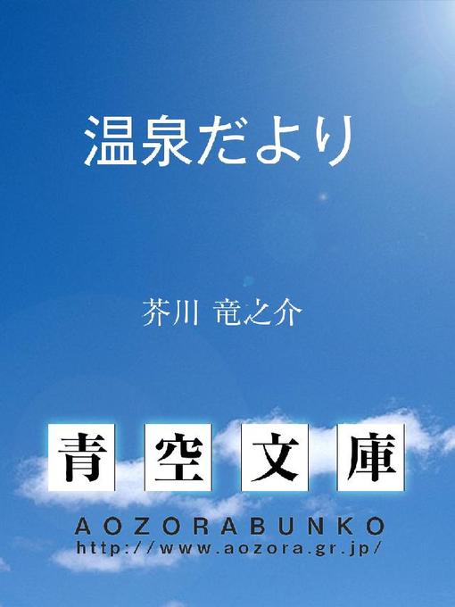 芥川竜之介作の温泉だよりの作品詳細 - 貸出可能